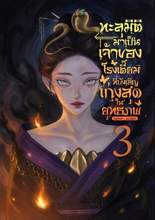 ทะลุมิติมาเป็นเจ้าของโรงเตี๊ยม ที่บังเอิญเก่งสุดในยุทธภพ เล่ม 3