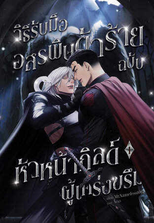 วิธีรับมืออสรพิษตัวร้ายฉบับหัวหน้ากิลด์ผู้เคร่งขรึม เล่ม 1