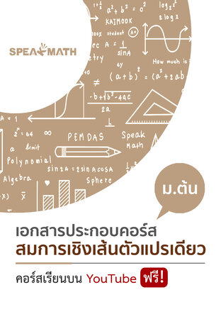 เอกสารประกอบคอร์ส สมการเชิงเส้นตัวแปรเดียว ม.ต้น
