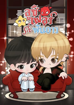 ลูซิเฟอร์รักพันดาว