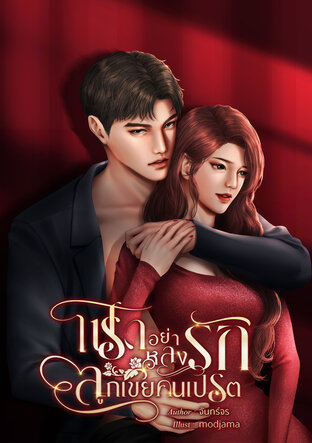 โปรดอย่าหลงรักลูกเขยคนเปรต