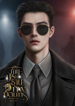 ท่านประธานทัพบดินทร์