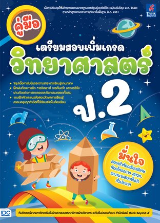 Thinkbeyond Book (ธิงค์บียอนด์ บุ๊คส์) 09738 หนังสือ คู่มือเตรียมสอบเพิ่มเกรด วิทยาศาสตร์ ป.2
