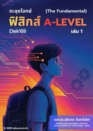 ตะลุยโจทย์ฟิสิกส์ A-Level เล่มที่ 1 (The Fundamental)