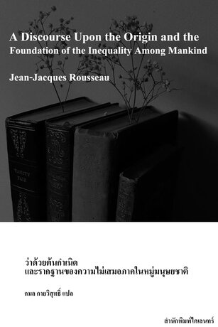 ว่าด้วยต้นกำเนิดและรากฐานของความไม่เสมอภาคในหมู่มนุษยชาติ (A Discourse Upon the Origin and the Foundation of the Inequality Among Mankind)