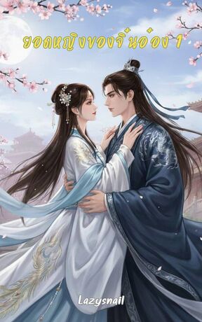 ยอดหญิงของจิ๋นอ๋อง เล่ม 1