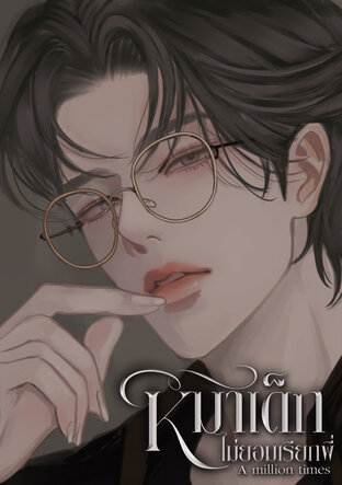 หมาเด็กไม่ยอมเรียกพี่