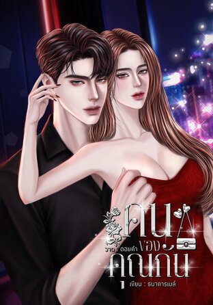 คนของคุณกัน