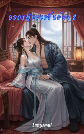 ยอดหญิงของจิ๋นอ๋อง เล่ม 2