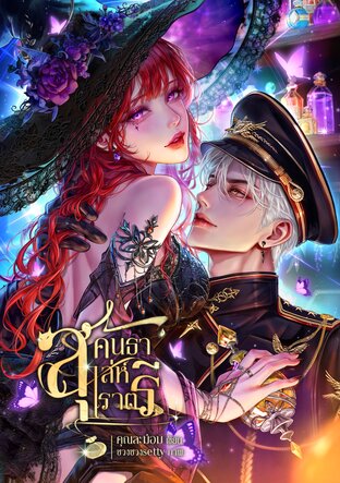 สุคนธาเล่ห์ราตรี