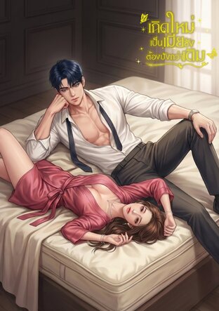 เกิดใหม่เป็นเมียชังขอปังกว่าเดิม