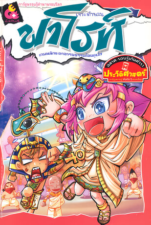 เจาะตำนานฟาโรห์ เกมพลิกชะตาอารยธรรมไอยคุปต์