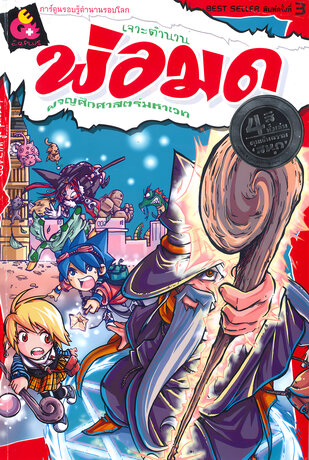 เจาะตำนานพ่อมด ผจญศึกศาสตร์มหาเวท