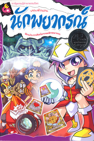 เจาะตำนานนักพยากรณ์ ศึกประกาศิตโหราพลิกอนาคต