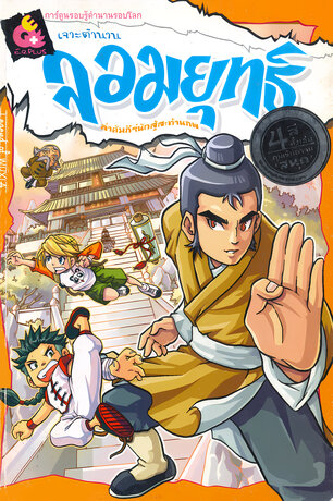 เจาะตำนานจอมยุทธ์ ล่าคัมภีร์นักสู้สะท้านภพ