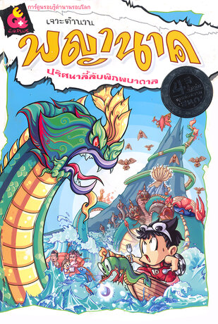 เจาะตำนานพญานาค ปริศนาลี้ลับพิภพบาดาล