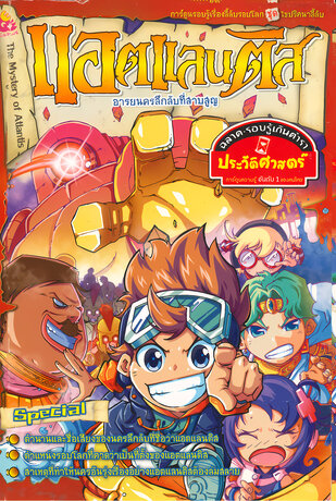 แอตแลนติส อารยนครลึกลับที่สาบสูญ