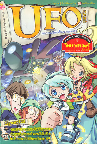 UFO แกะรอยปริศนาลี้ลับจากต่างดาว