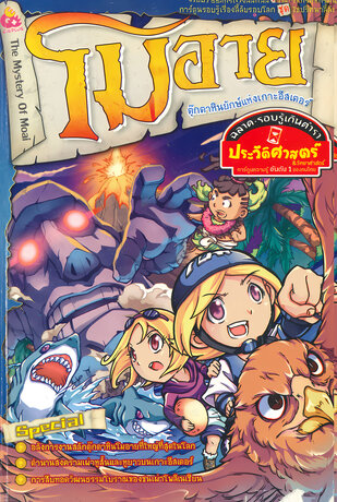 โมอาย ตุ๊กตาหินยักษ์แห่งเกาะอีสเตอร์