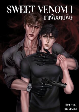 มาเฟียอาบพิษ เล่ม 1