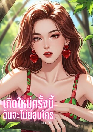 เกิดใหม่ครั้งนี้ฉันจะไม่ยอมใคร