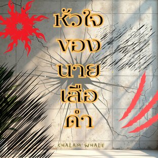 หัวใจของนายเสือดำ