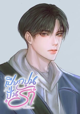 เปียกปูนปั่นรัก