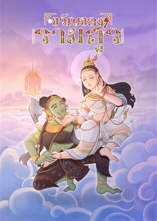 ขวัญของรามสูร