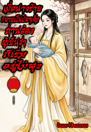 เมื่อนางร้ายกลายเป็นปลาเค็ม...ท่านอ๋องผู้เย็นชาก็เริ่มอยู่ไม่สุข