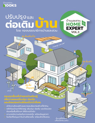 Home Expert Vol.03 ปรับปรุงและต่อเติมบ้าน