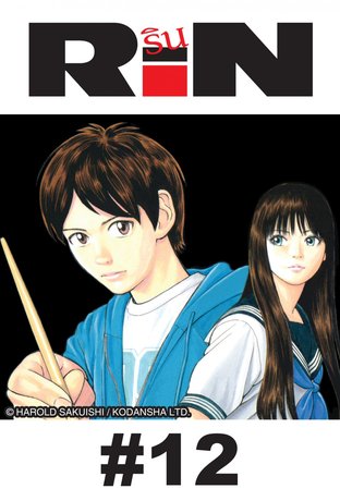 RIN - EP 12