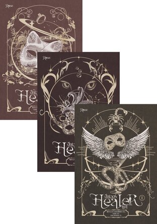 SET ฮีลเลอร์ Healer เล่ม 1-3 (จบ)