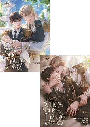 SET ใครนะคือปะป๊า (Who's your daddy) เล่ม 1-2 (จบ)