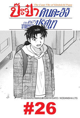 ป๊ะป๋าคินดะอิจิกับคดีฆาตกรรมปริศนา  - EP 26