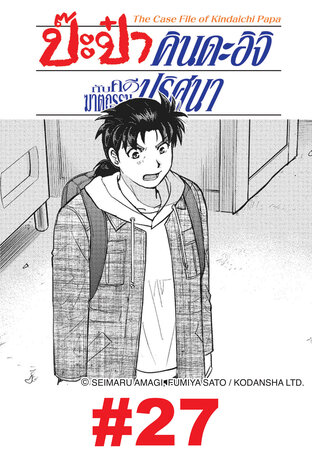 ป๊ะป๋าคินดะอิจิกับคดีฆาตกรรมปริศนา  - EP 27