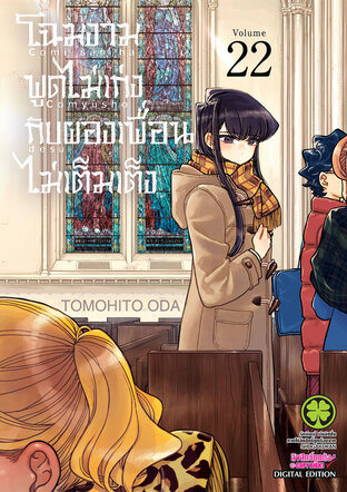 โฉมงามพูดไม่เก่งกับผองเพื่อนไม่เต็มเต็ง 22