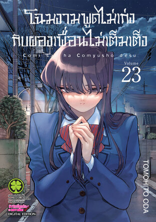 โฉมงามพูดไม่เก่งกับผองเพื่อนไม่เต็มเต็ง 23
