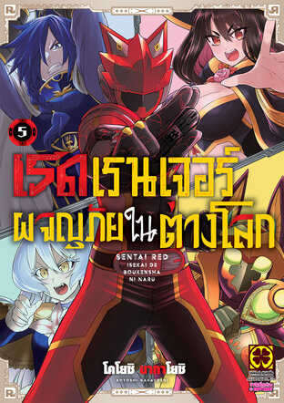 เรดเรนเจอร์ผจญภัยในต่างโลก เล่ม 05