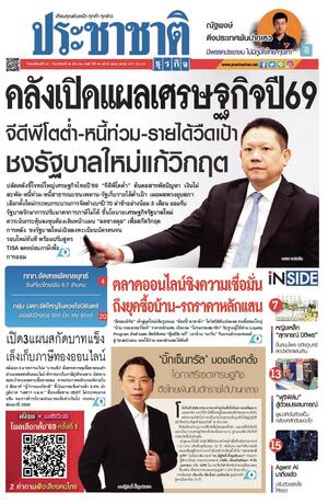 ประชาชาติธุรกิจ วันพฤหัสบดีที่ 25 ธันวาคม พ.ศ.2568