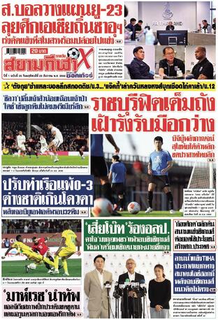 หนังสือพิมพ์สยามกีฬา X วันพฤหัสบดีที่ 25 ธันวาคม พ.ศ.2568