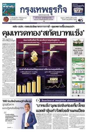 กรุงเทพธุรกิจ วันพุธที่ 24 ธันวาคม พ.ศ.2568