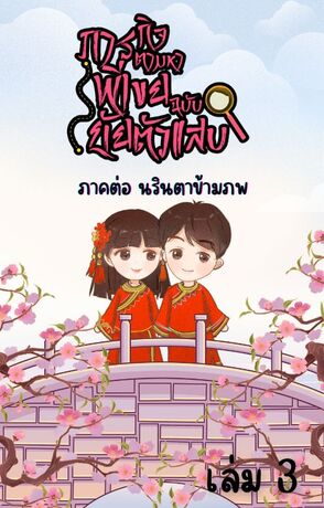 ภารกิจตามหาพี่เขย ฉบับยัยตัวแสบ