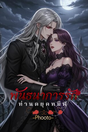 พันธนาการรักท่านดยุคทมิฬ (Ravencroft's Curse)