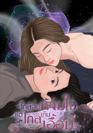 ใกล้จนห้ามใจ....แต่ไกลเกินเอื้อม ภาค 3