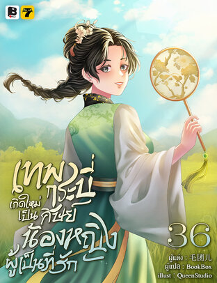 เทพกระบี่เกิดใหม่เป็นศิษย์น้องหญิงผู้เป็นที่รัก เล่ม 36