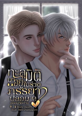 ทะลุมิติมาอยู่ในร่างภรรยาปลอม ๆ ของนายท่าน