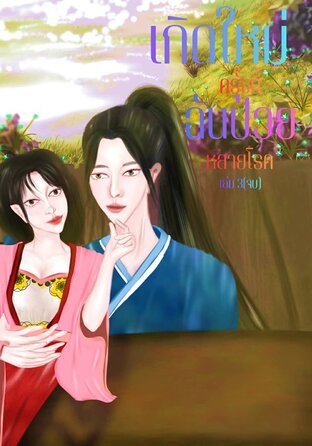 เกิดใหม่ครั้งนี้ฉันป่วยหลายโรค เล่ม 3 จบ