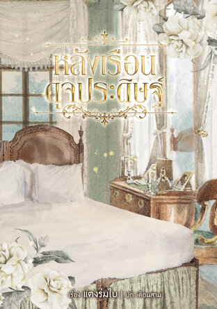 หลังเรือนดุจประดิษฐ์
