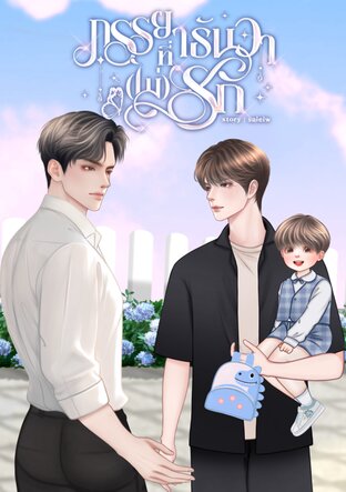 ภรรยาที่ธันวา(ไม่)รัก [Mpreg] เล่ม 1
