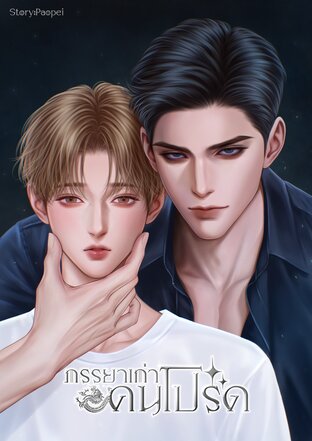ภรรยาเก่าคนโปรด